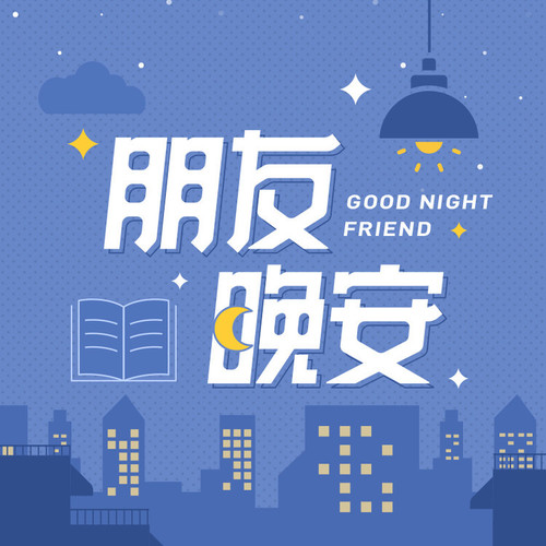 摩登兄弟刘宇宁和你说晚安 |《别来无恙》 - QQ音乐有声节目 / 刘宇宁