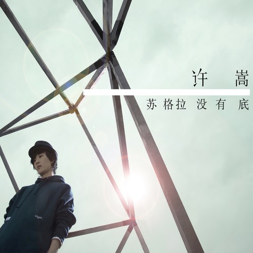 拆东墙 - 许嵩