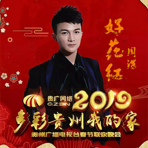 好花红 (2019贵州春晚) - 周深
