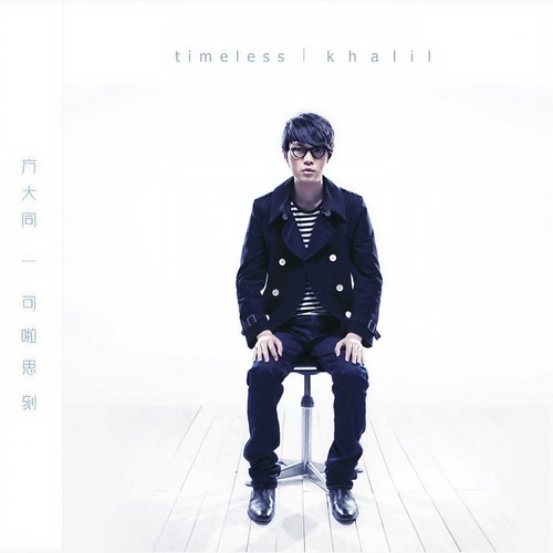 Wonderful Tonight - 方大同