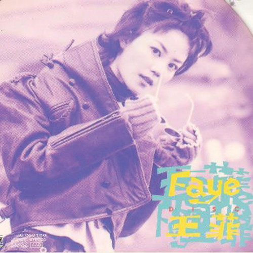 只因喜欢Faye - 王菲 / 林海峰