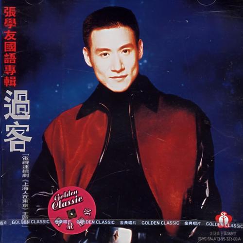 回头太难 - 张学友