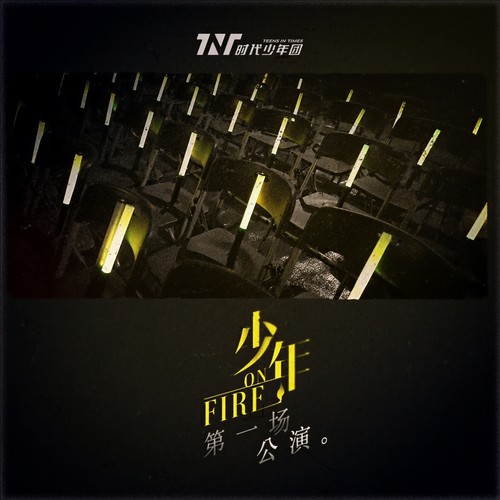 相遇 (Live) - 时代少年团