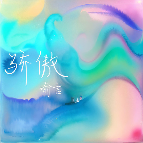 骄傲 - 喻言