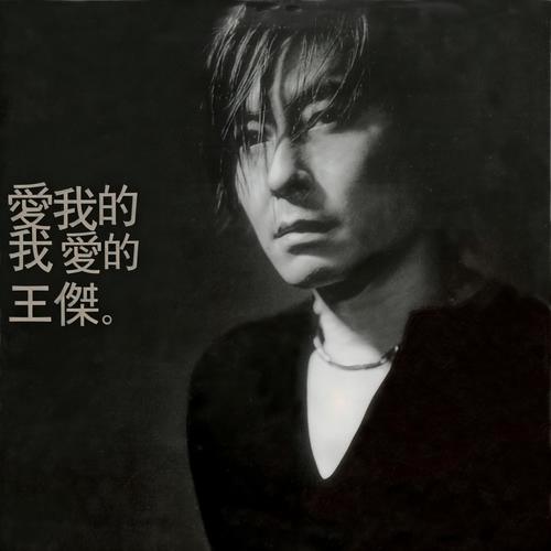 故事的角色 - 王杰