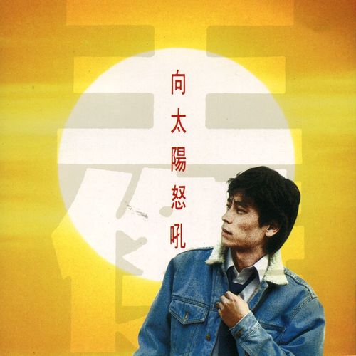 如何相信这是梦 - 王杰