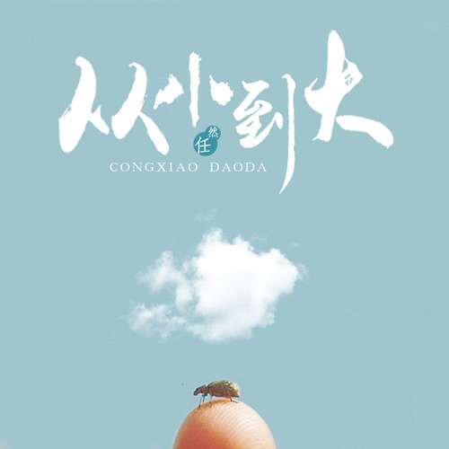 山外小楼夜听雨 (伴奏) - 任然