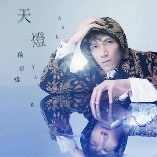 天灯 - 杨宗纬