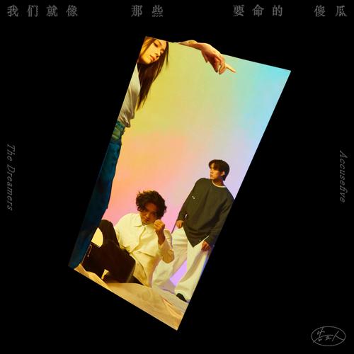 夏天的海冬天的雪 - 告五人