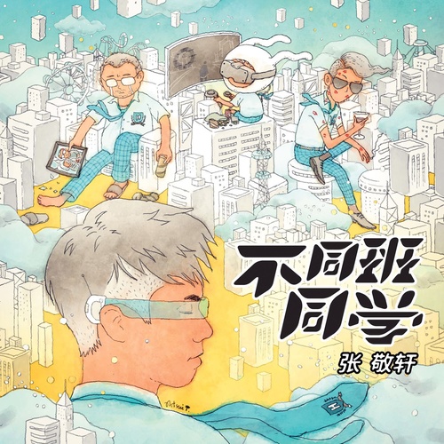 不同班同学 - 张敬轩