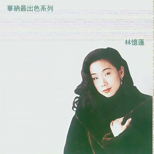 别再靠近我 - 林忆莲