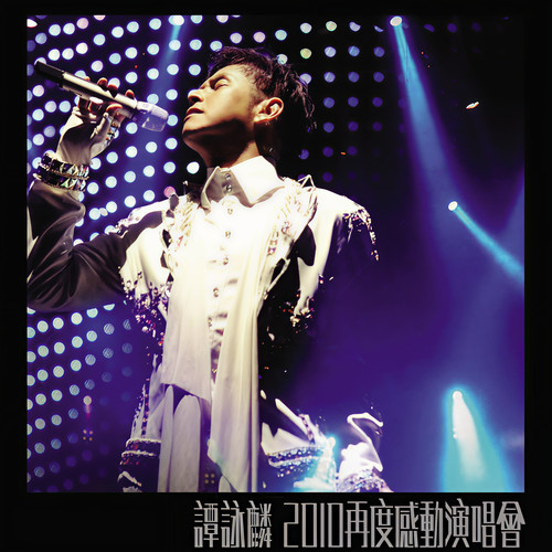 披着羊皮的狼 (Live) - 谭咏麟 / 顾芮宁