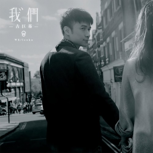 无畏 - 古巨基