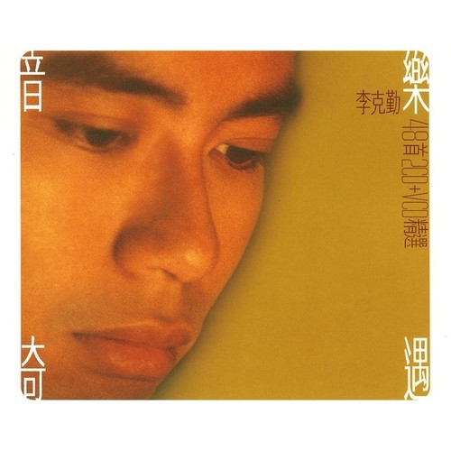 一幽美梦 - 李克勤