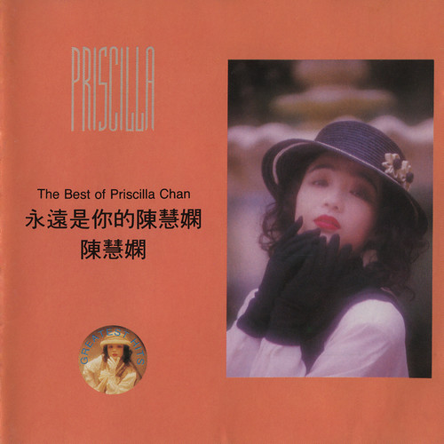 地球大追踪 - 陈慧娴