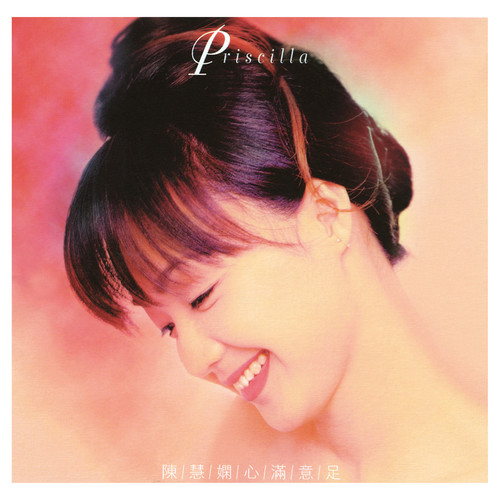 夜了点 - 陈慧娴