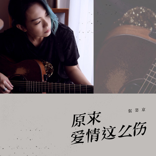 原来爱情这么伤 (伴奏) - 张芸京