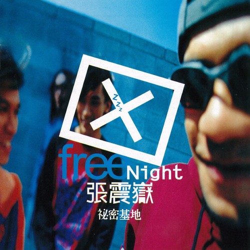 爱不要停摆 - 张震岳
