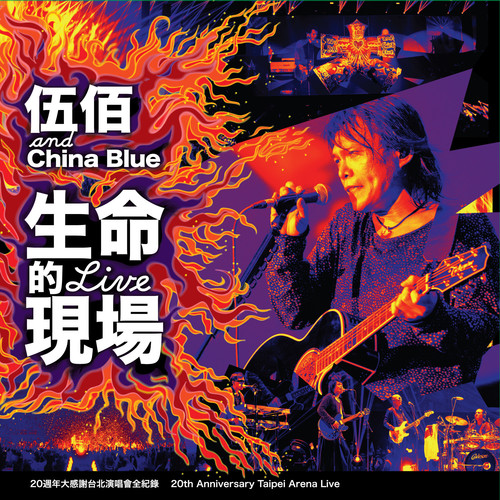 火山 (Live) - 伍佰 & China Blue