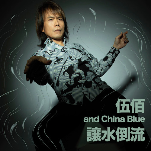 让水倒流 - 伍佰 & China Blue
