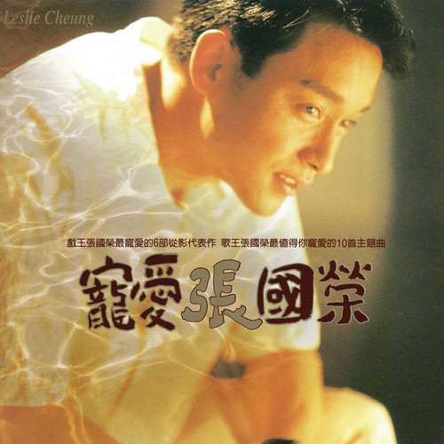 眉来眼去 - 张国荣 / 辛晓琪
