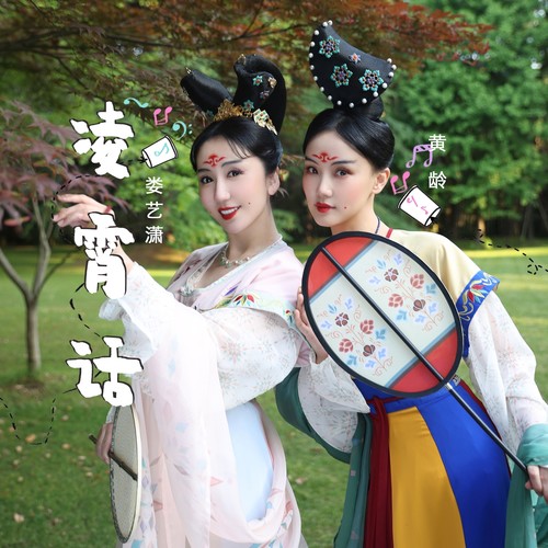 凌霄话 - 娄艺潇 / 黄龄