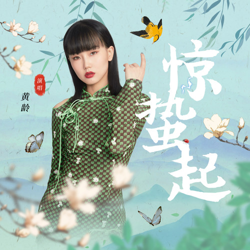 惊蛰起 (伴奏) - 黄龄