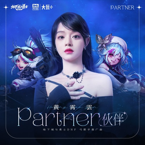 伙伴 (partner) (伴奏) - 黄霄雲 / DNF 地下城与勇士
