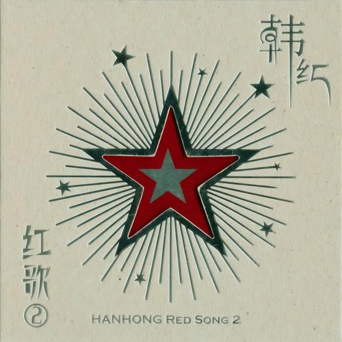 故乡的云 - 韩红