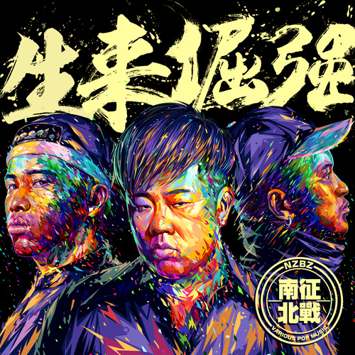 冠军 - 南征北战NZBZ