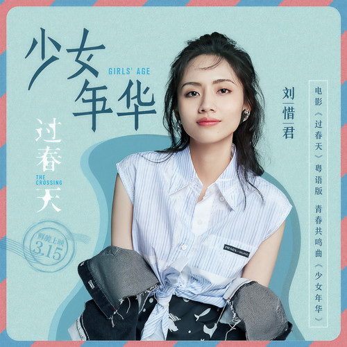 少女年华 - 刘惜君