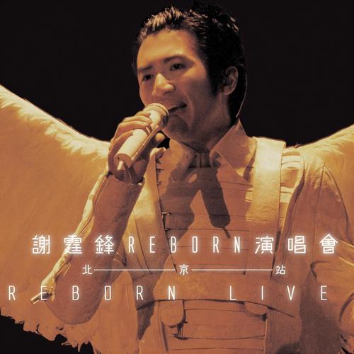谢谢你的爱1999 (Live) - 谢霆锋