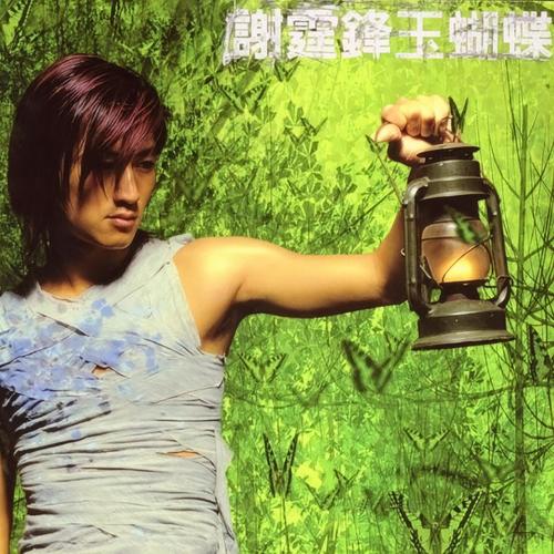 黑夜马戏团 - 谢霆锋