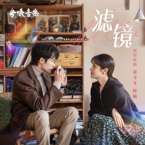 好久不见的初恋 - 董冬冬