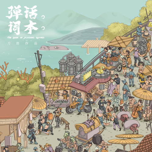 画船记 - 刀郎