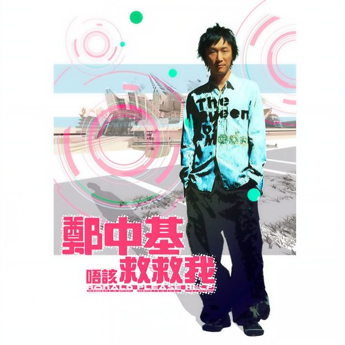 受宠若惊 - 郑中基