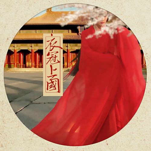 衣冠上国 (伴奏) - 音阙诗听
