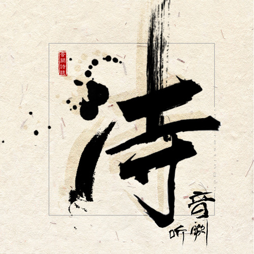 归园田居·杂诗 (伴奏) - 音阙诗听 / 赵方婧