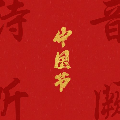 中元节 - 音阙诗听 / 王梓钰