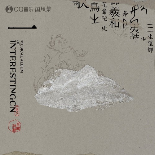 三生忘乡 - 音阙诗听