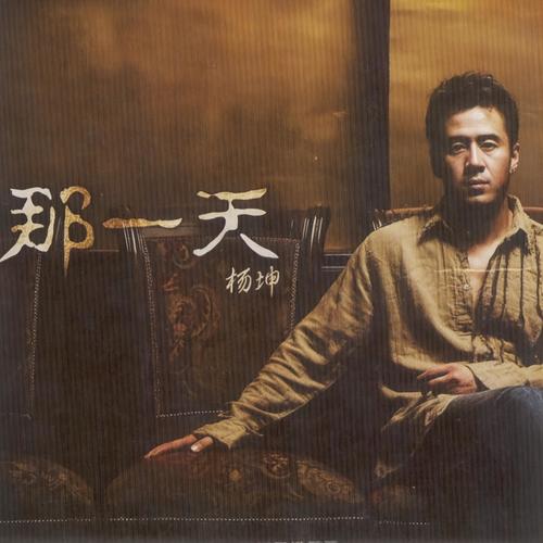 月亮可以代表我的心 - 杨坤