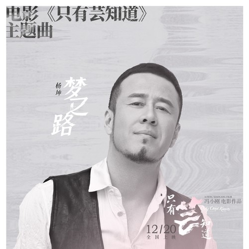 梦之路 - 杨坤