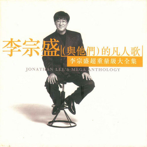 鬼迷心窍 - 李宗盛