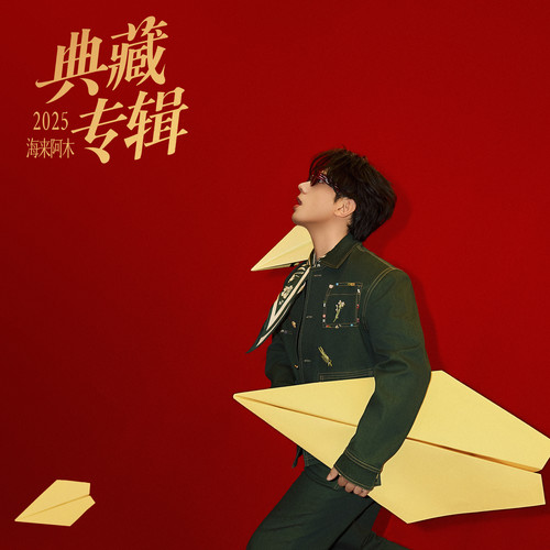 来跳舞 (典藏正版伴奏) - 海来阿木