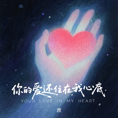 你的爱还住在我心底 - 渡