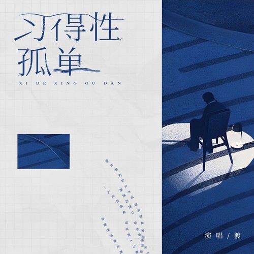 习得性孤单 - 渡