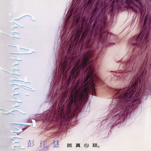 坚持 - 彭佳慧