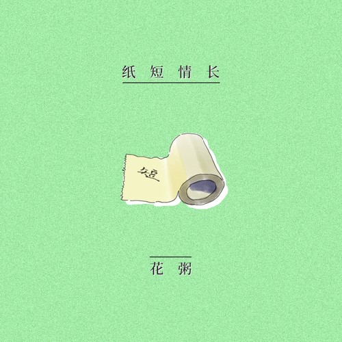 纸短情长 (伴奏) - 花粥