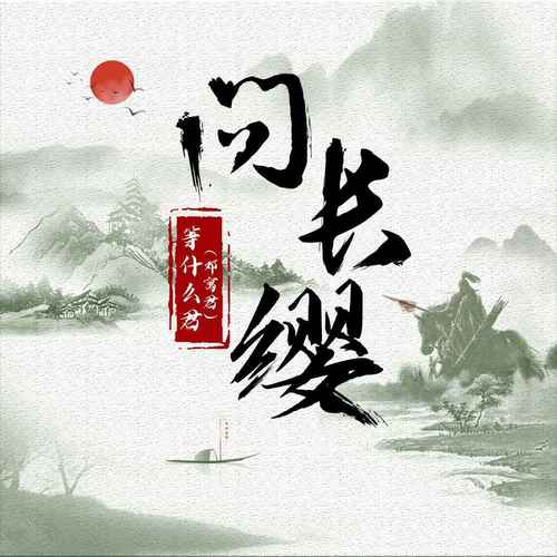 问长缨 - 邓寓君(等什么君)