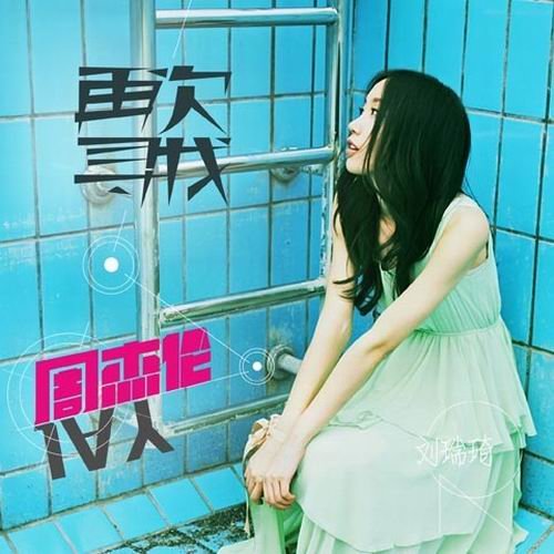 公主病 - 刘瑞琦